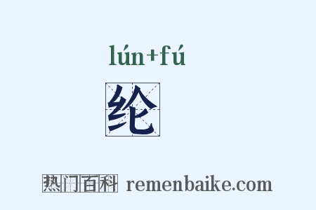 纶綍是什么意思的图片
